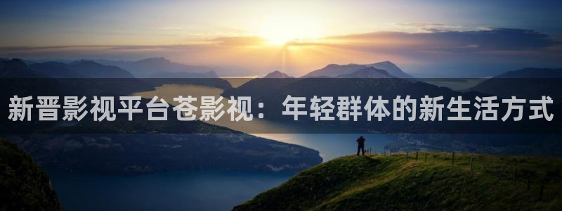 videos麻豆高清：新晋影视平台苍影视：年轻群体的新生活方式