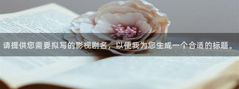 在线麻豆电影：请提供您需要拟写的影视剧名，以便我为您生成一个合适的标题。