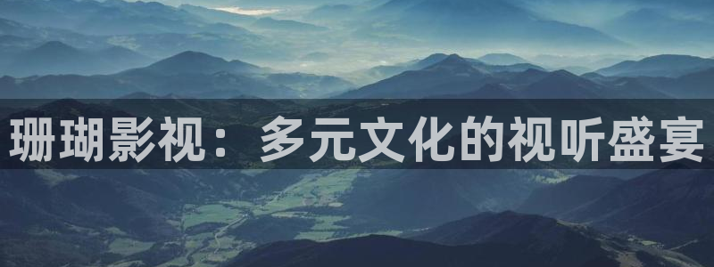麻豆,影视：珊瑚影视：多元文化的视听盛宴