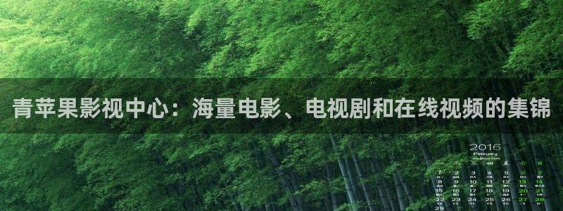 麻豆电影网站在线观看：青苹果影视中心：海量电影、电视剧和在线视频的集锦