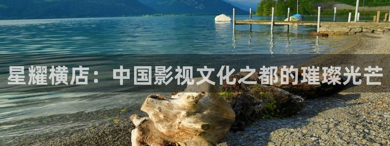 麻豆高清免费在线观看：星耀横店：中国影视文化之都的璀璨光芒