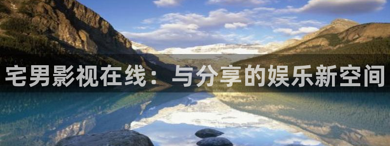 麻豆网电影：宅男影视在线：与分享的娱乐新空间