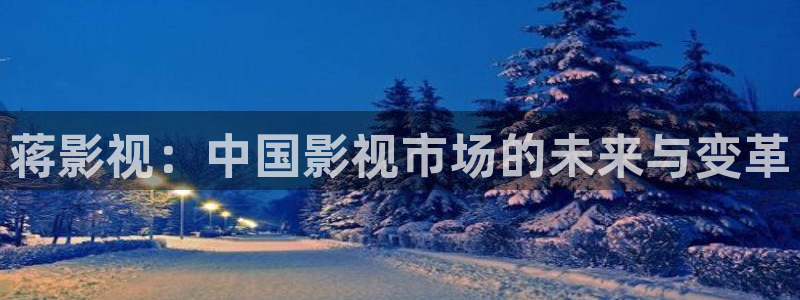 麻豆电影一区：蒋影视：中国影视市场的未来与变革