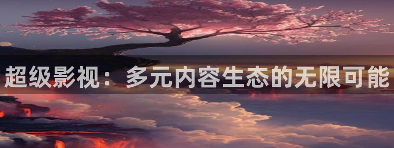 good电影网麻豆：超级影视：多元内容生态的无限可能
