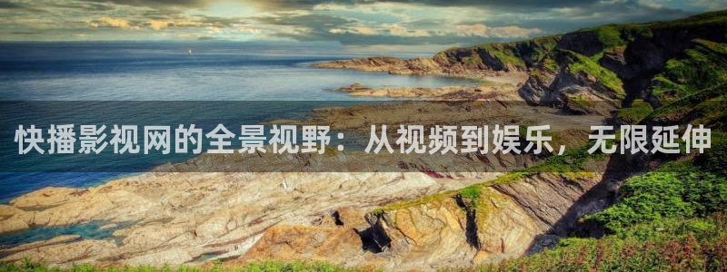 国产影片麻豆：快播影视网的全景视野：从视频到娱乐，无限延伸