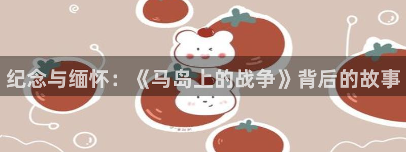 神马麻豆精品影院：纪念与缅怀：《马岛上的战争》背后的故事