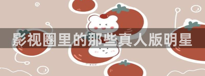 麻豆精品视频免费在线观看：影视圈里的那些真人版明星