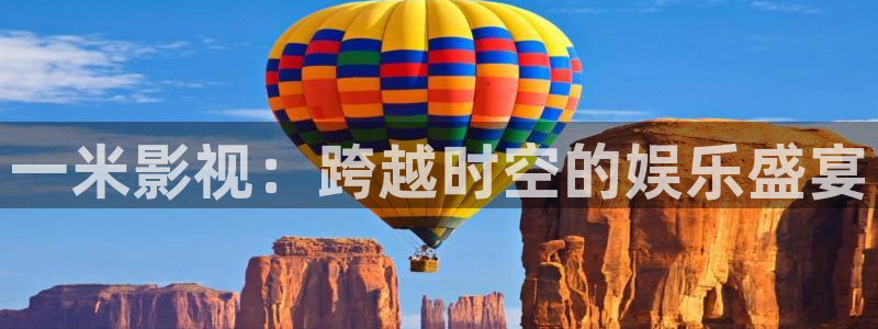 麻豆 影院：一米影视：跨越时空的娱乐盛宴