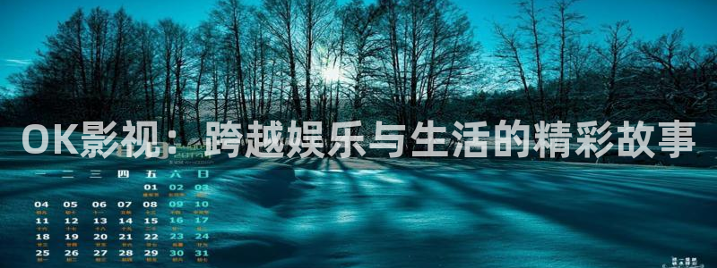 麻豆免费看片：OK影视：跨越娱乐与生活的精彩故事