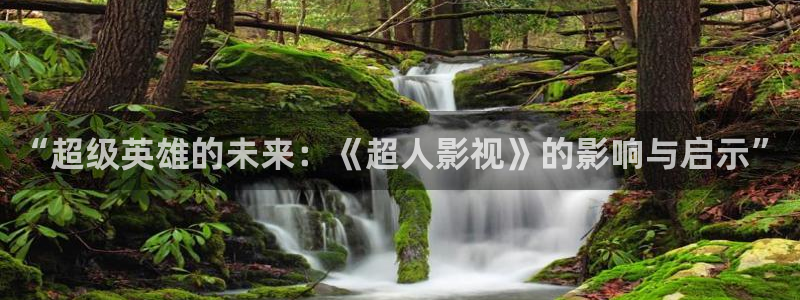 麻豆免费观看在线：“超级英雄的未来：《超人影视》的影响与启示”